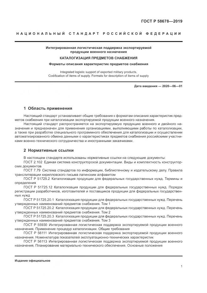 ГОСТ Р  58678-2019, страница 5