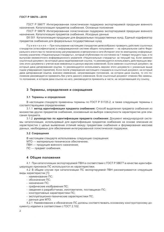ГОСТ Р  58678-2019, страница 6