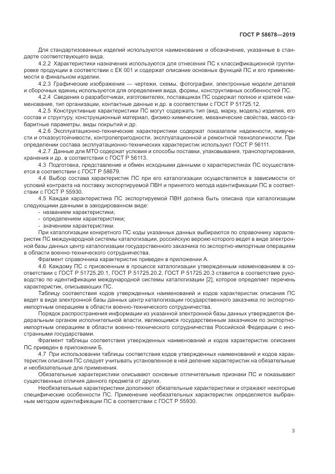 ГОСТ Р  58678-2019, страница 7