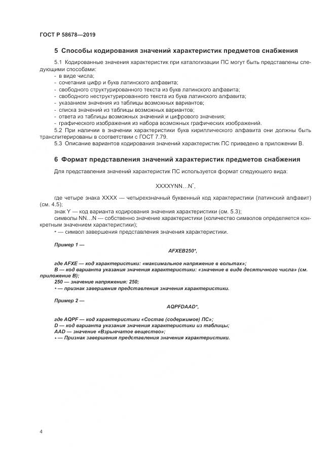 ГОСТ Р  58678-2019, страница 8