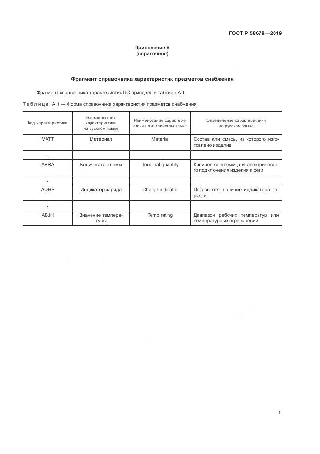 ГОСТ Р  58678-2019, страница 9