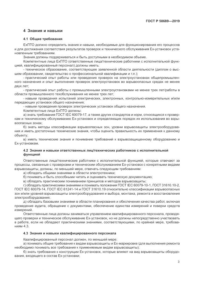 ГОСТ Р  58689-2019, страница 7