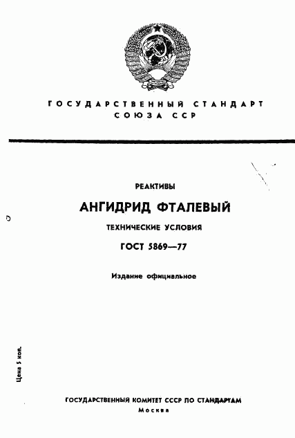 ГОСТ 5869-77, страница 1