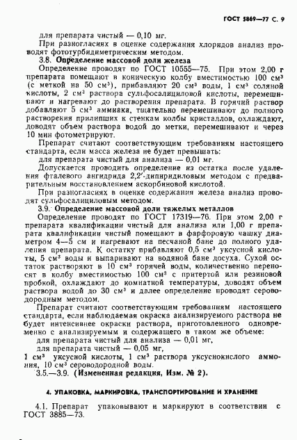 ГОСТ 5869-77, страница 10