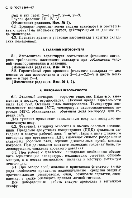 ГОСТ 5869-77, страница 11