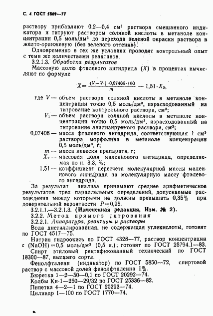 ГОСТ 5869-77, страница 5