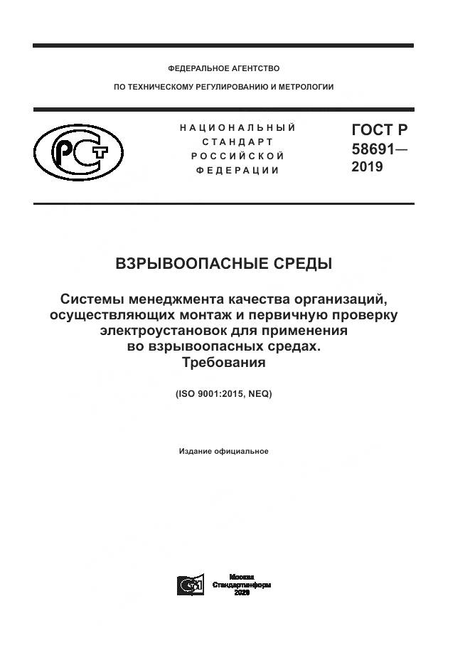 ГОСТ Р  58691-2019, страница 1