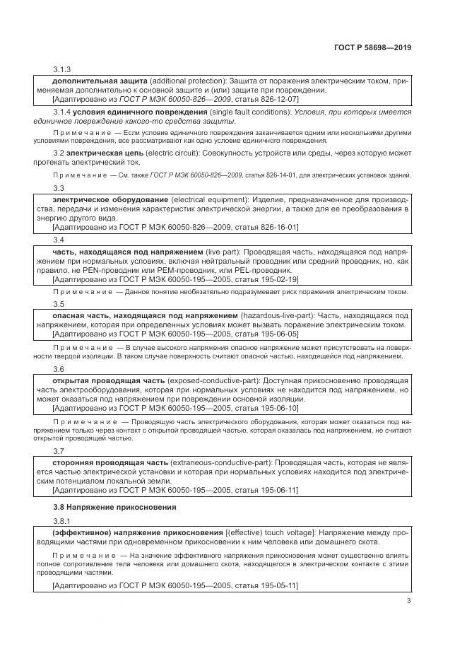 ГОСТ Р  58698-2019, страница 7