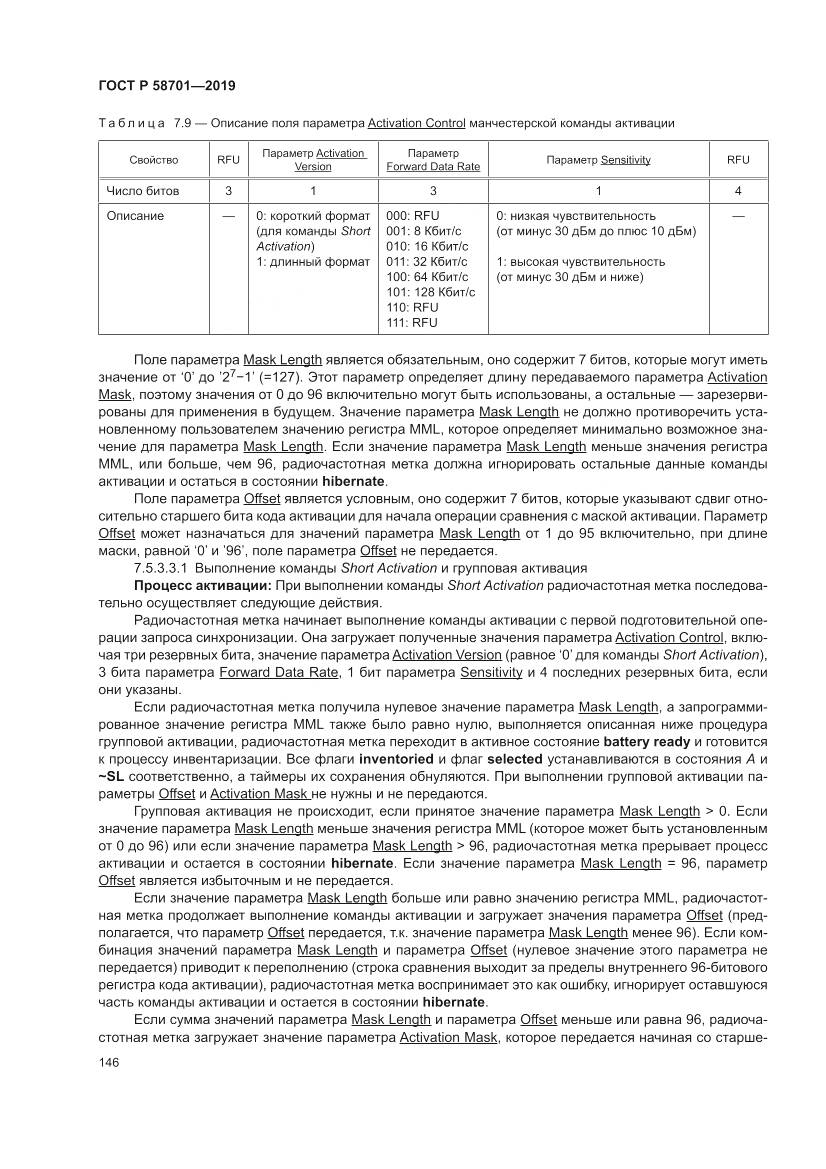 ГОСТ Р  58701-2019, страница 154