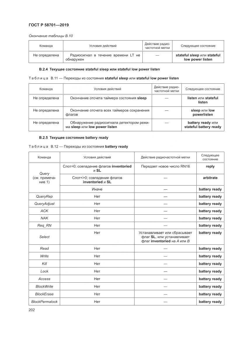 ГОСТ Р  58701-2019, страница 210