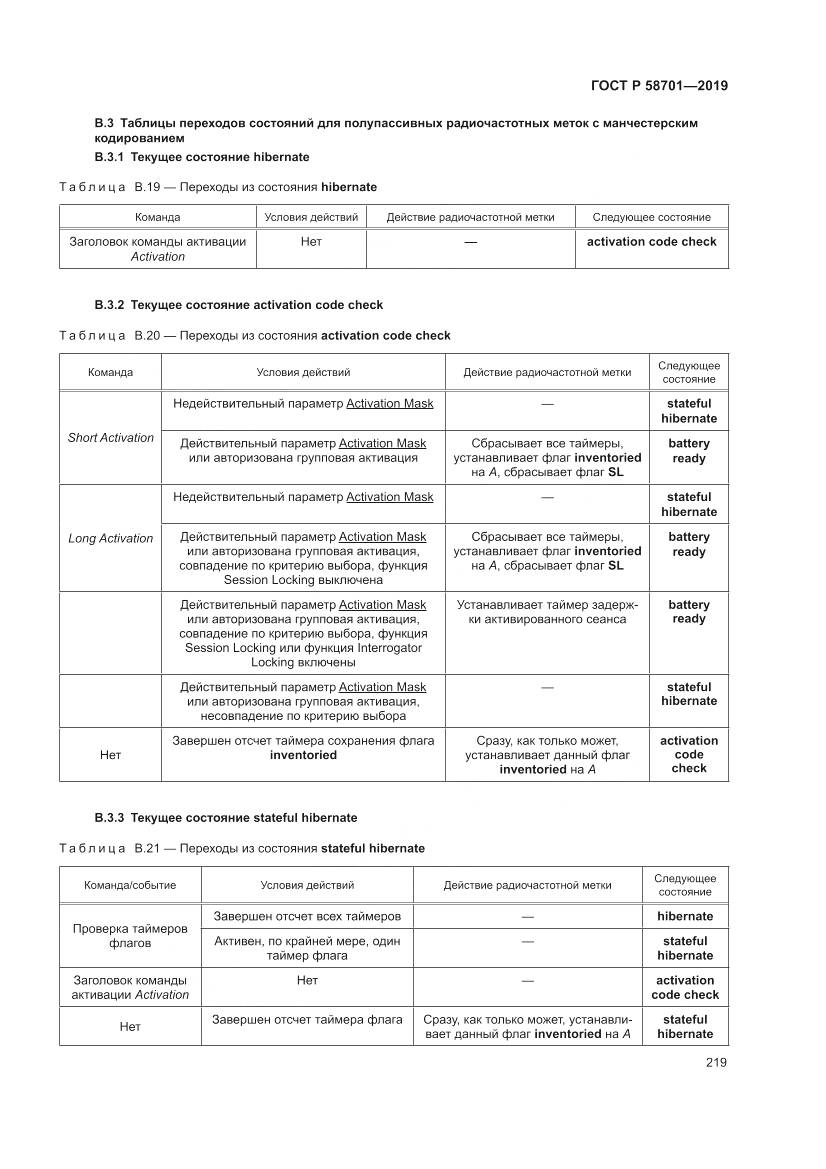 ГОСТ Р  58701-2019, страница 227