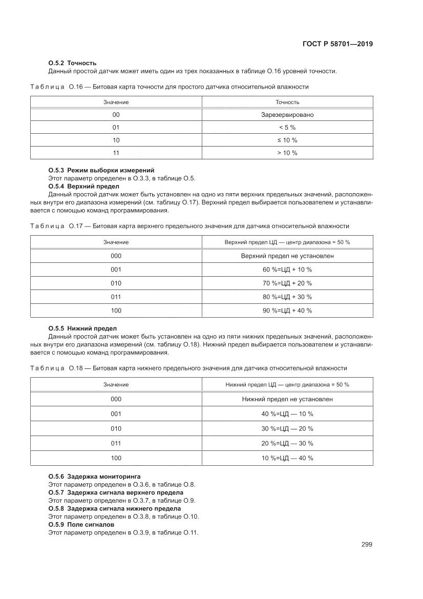 ГОСТ Р  58701-2019, страница 307