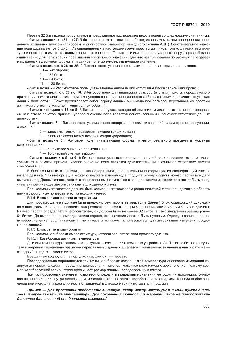 ГОСТ Р  58701-2019, страница 311