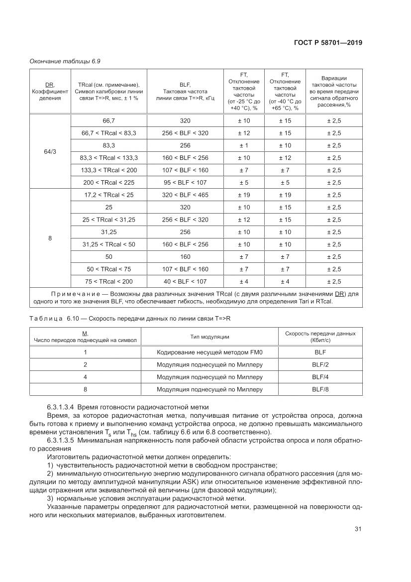 ГОСТ Р  58701-2019, страница 39