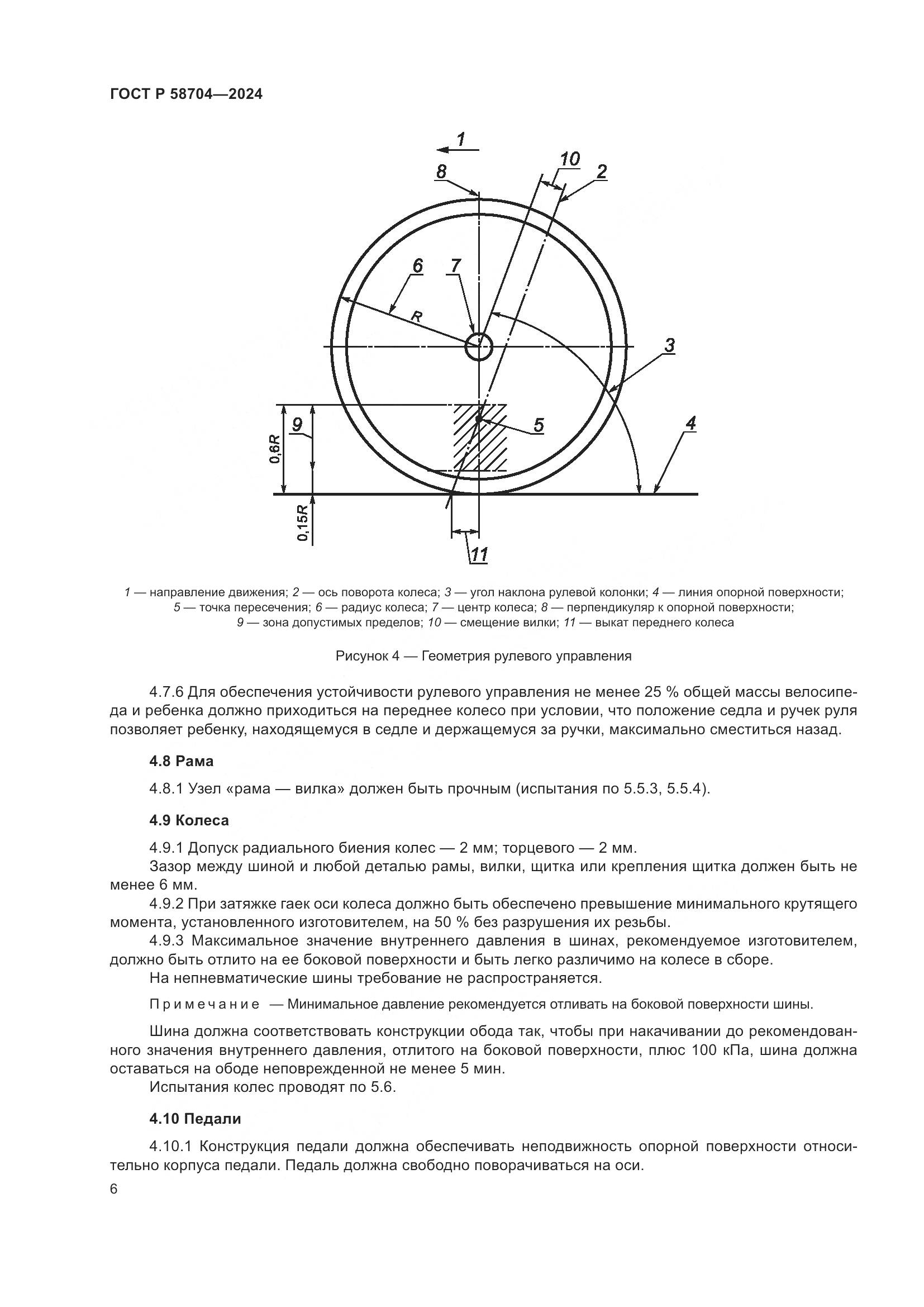 ГОСТ Р 58704-2024, страница 10