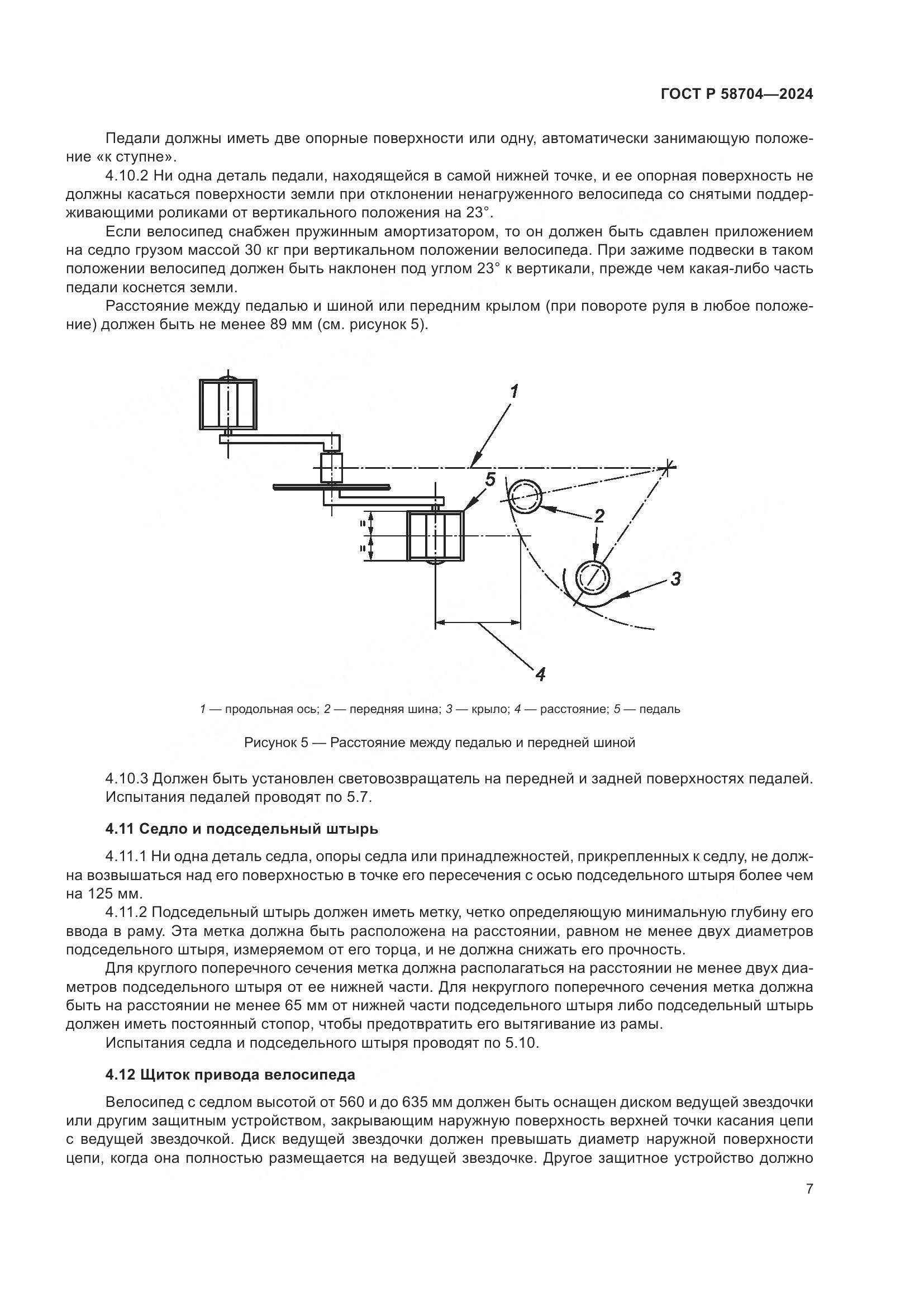 ГОСТ Р 58704-2024, страница 11