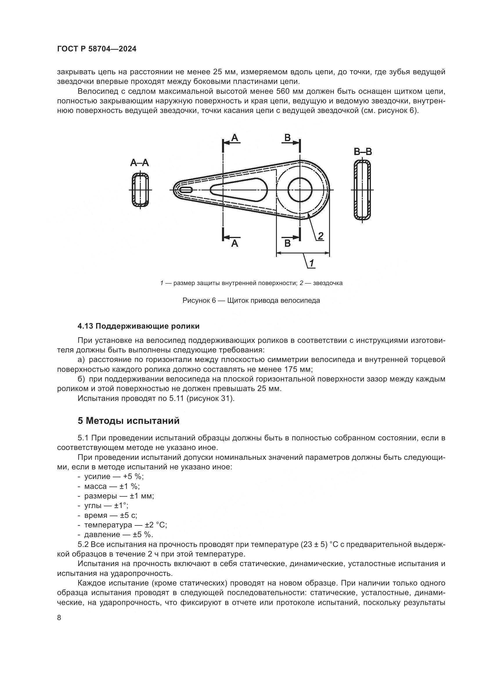 ГОСТ Р 58704-2024, страница 12