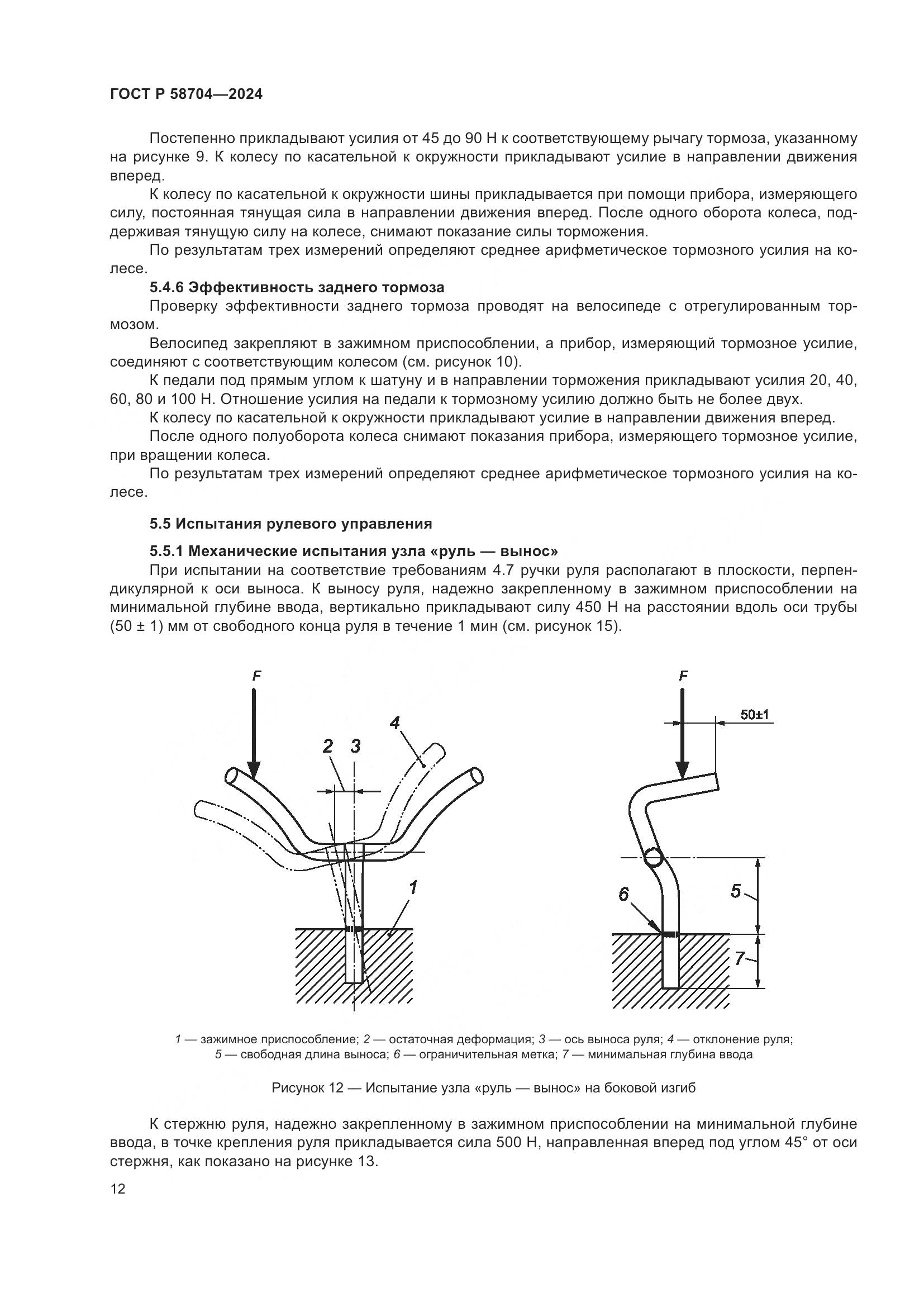 ГОСТ Р 58704-2024, страница 16