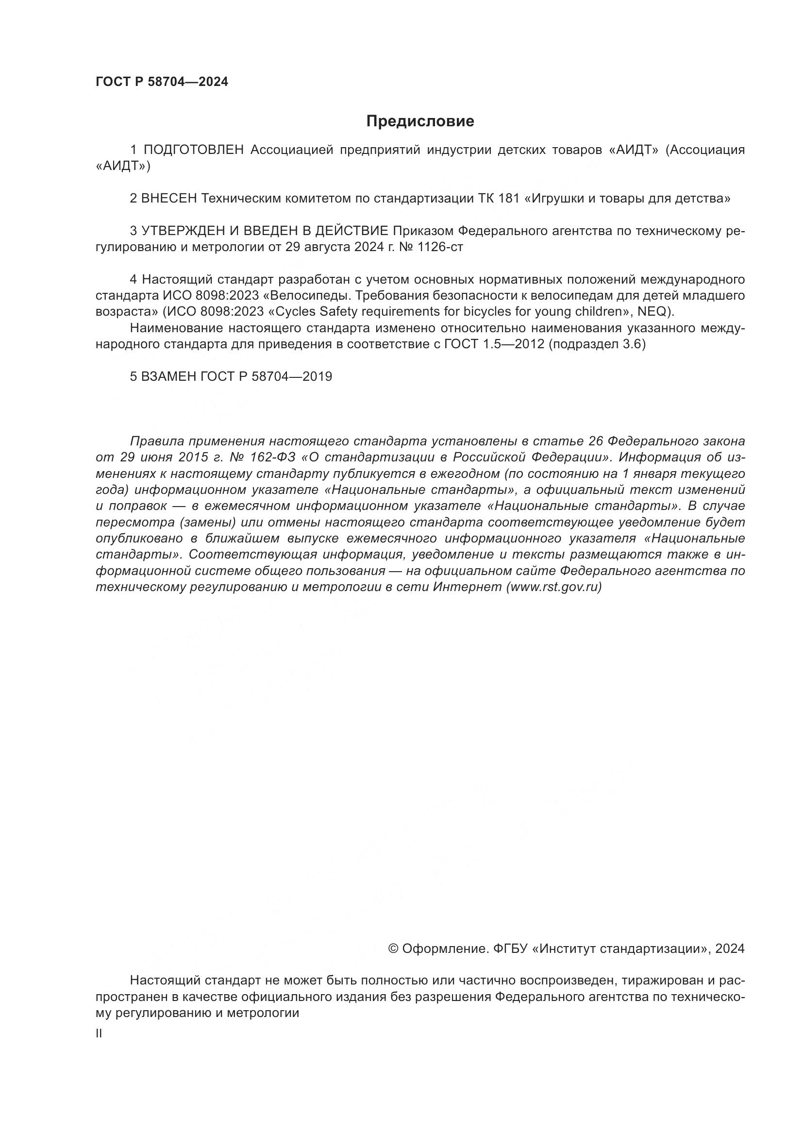 ГОСТ Р 58704-2024, страница 2