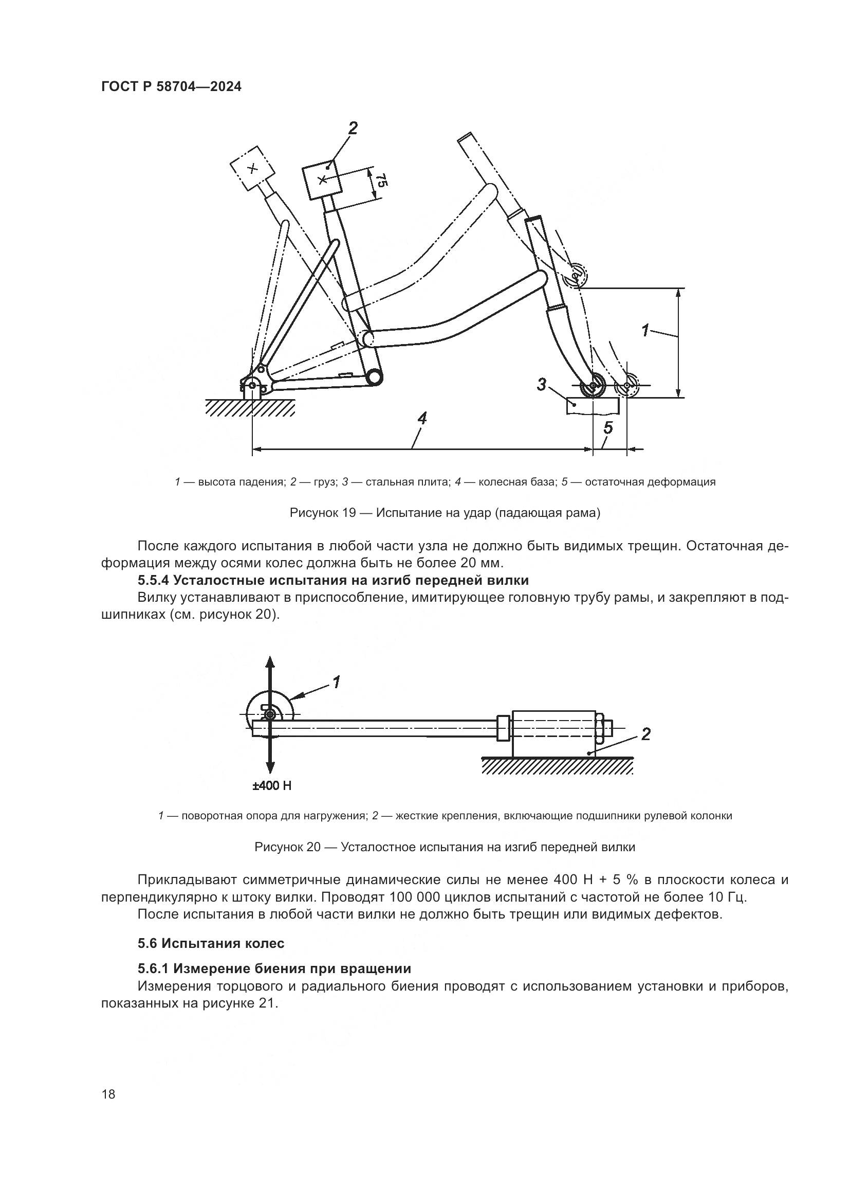 ГОСТ Р 58704-2024, страница 22