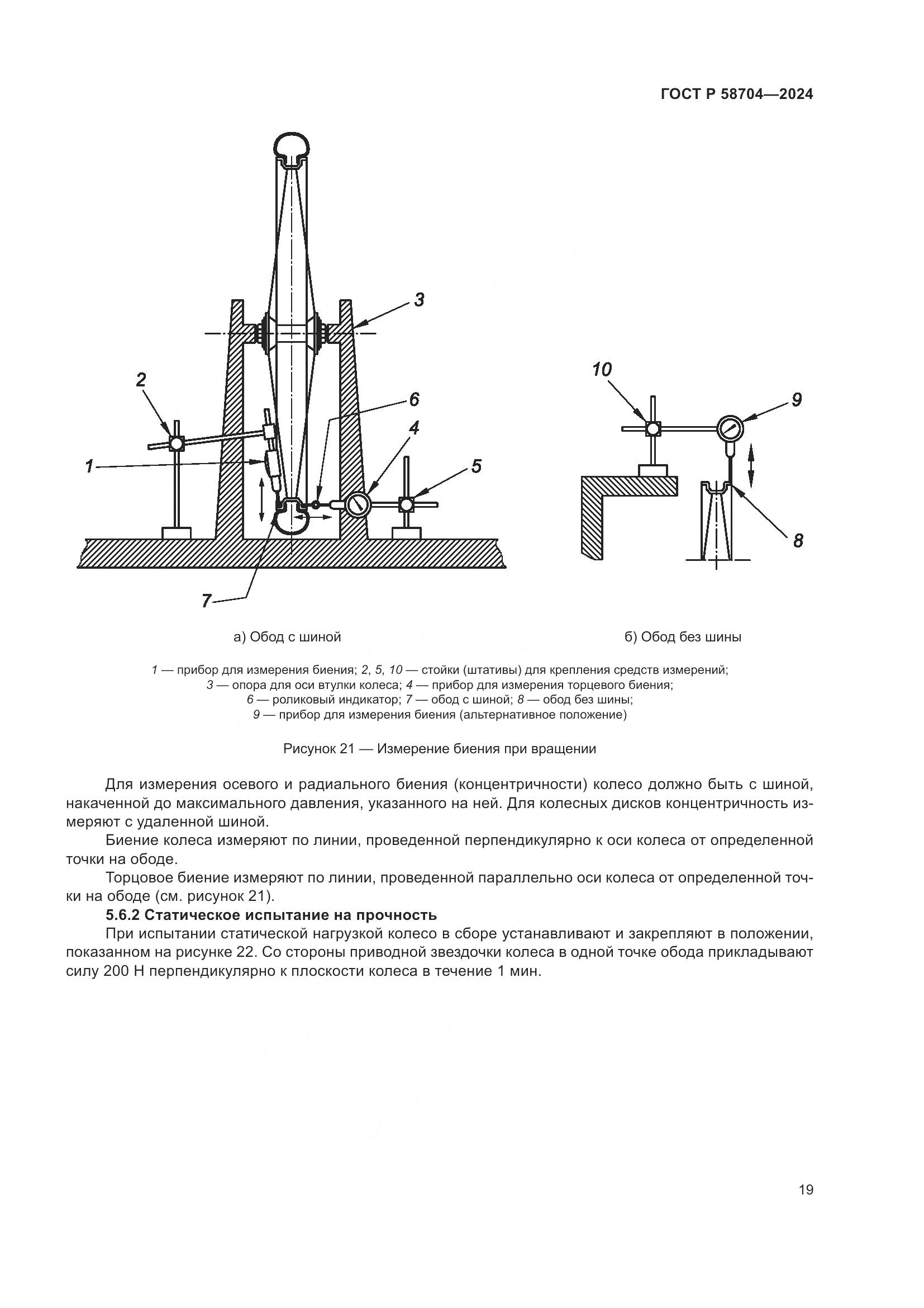 ГОСТ Р 58704-2024, страница 23