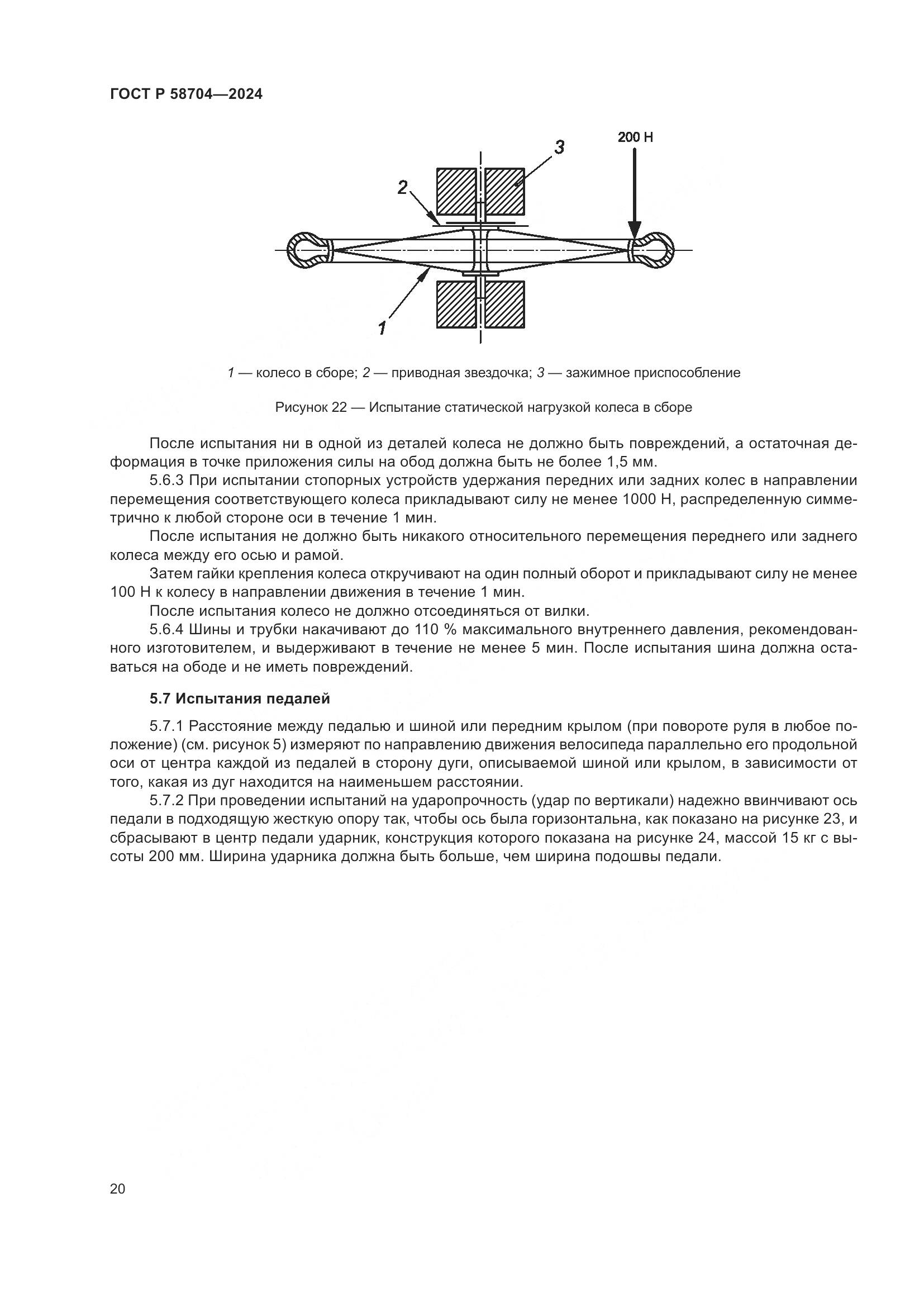 ГОСТ Р 58704-2024, страница 24