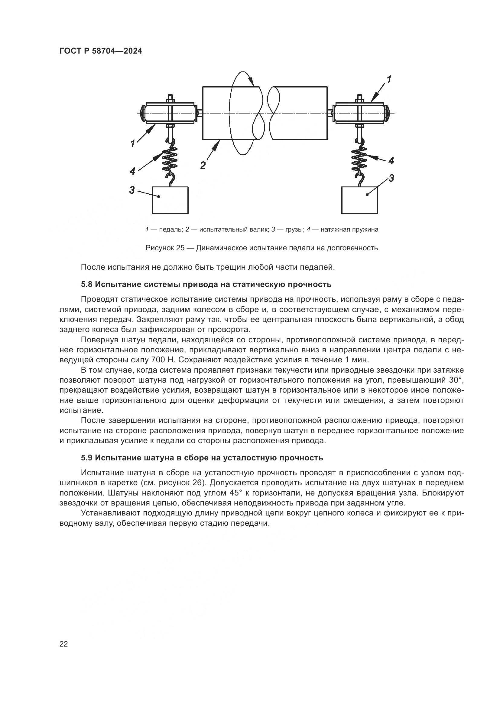 ГОСТ Р 58704-2024, страница 26