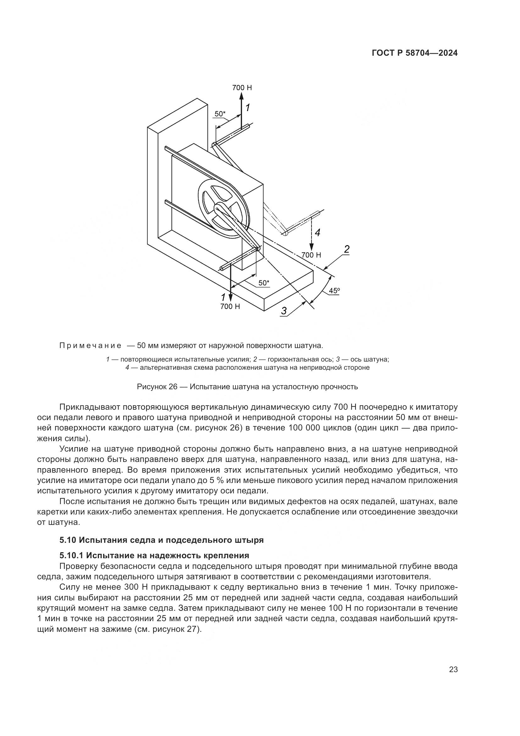 ГОСТ Р 58704-2024, страница 27