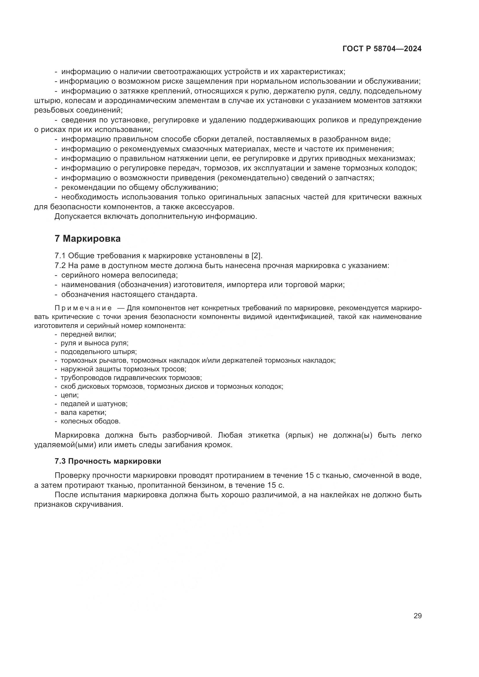 ГОСТ Р 58704-2024, страница 33