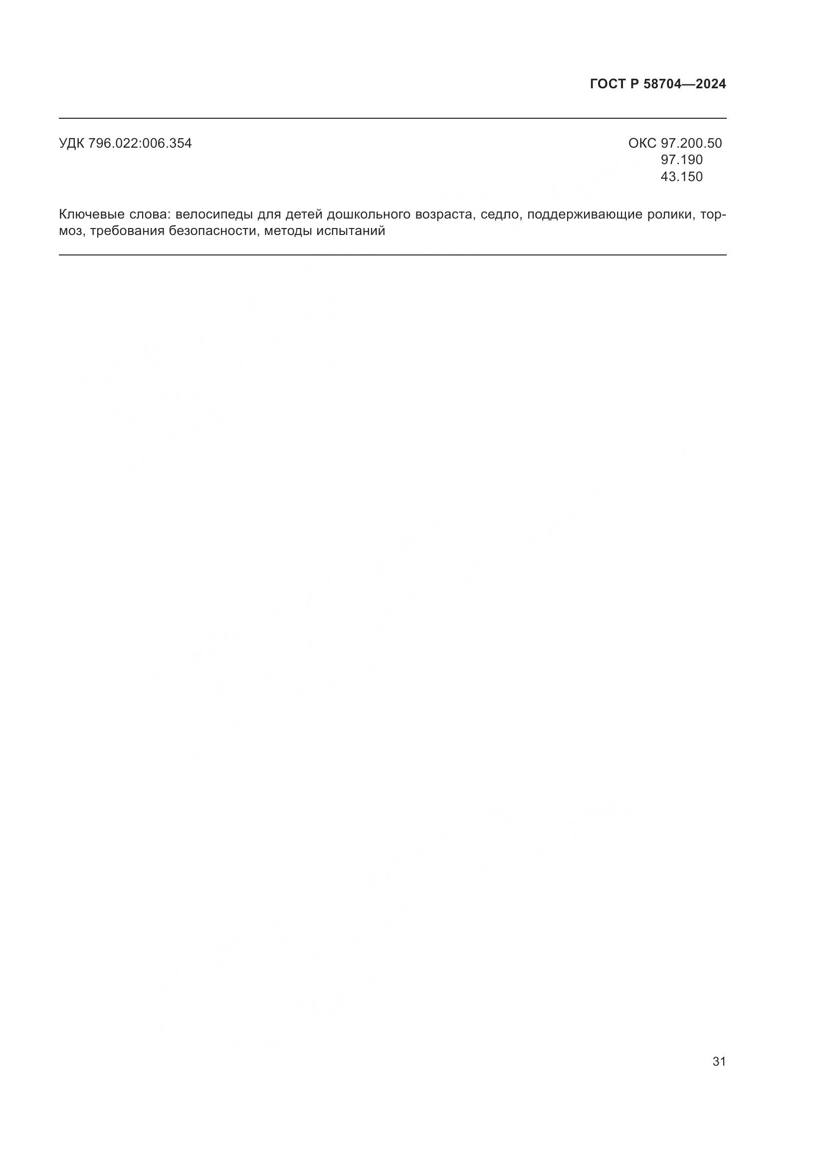 ГОСТ Р 58704-2024, страница 35