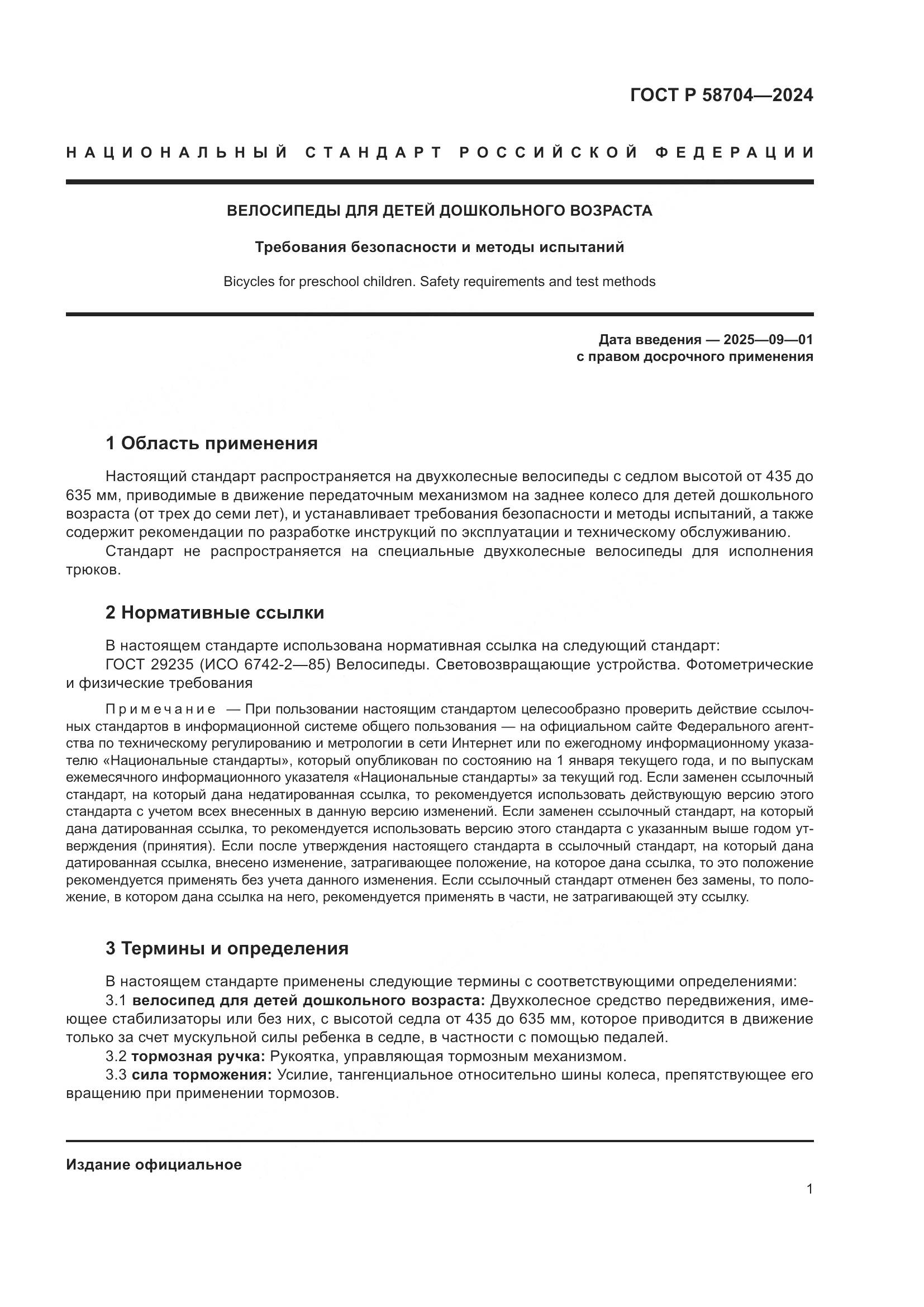 ГОСТ Р 58704-2024, страница 5