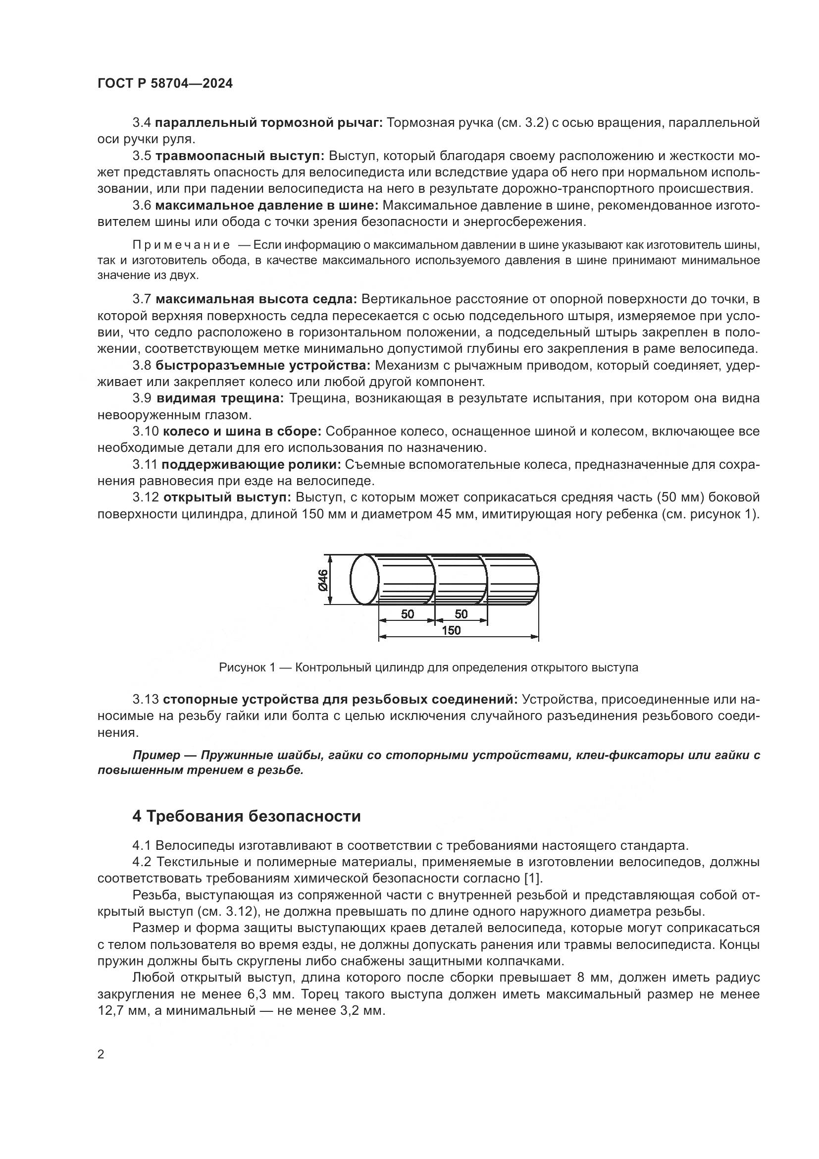 ГОСТ Р 58704-2024, страница 6