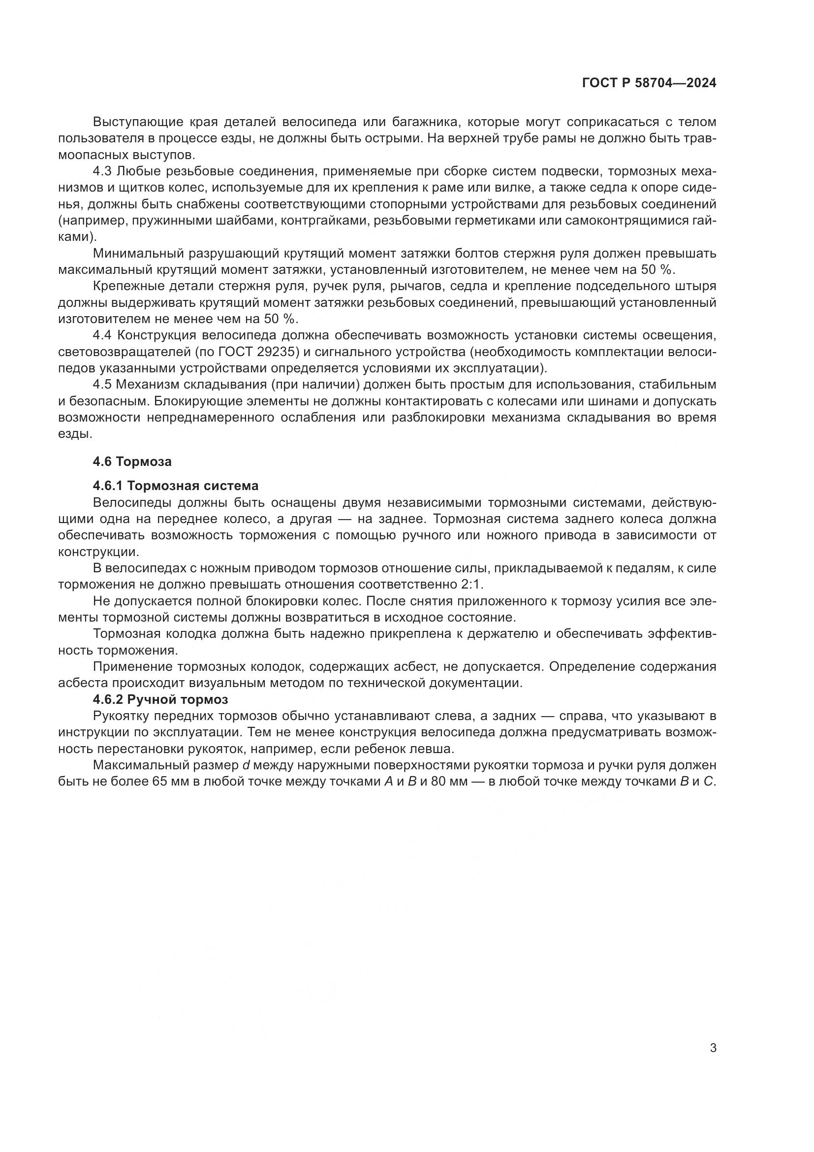 ГОСТ Р 58704-2024, страница 7