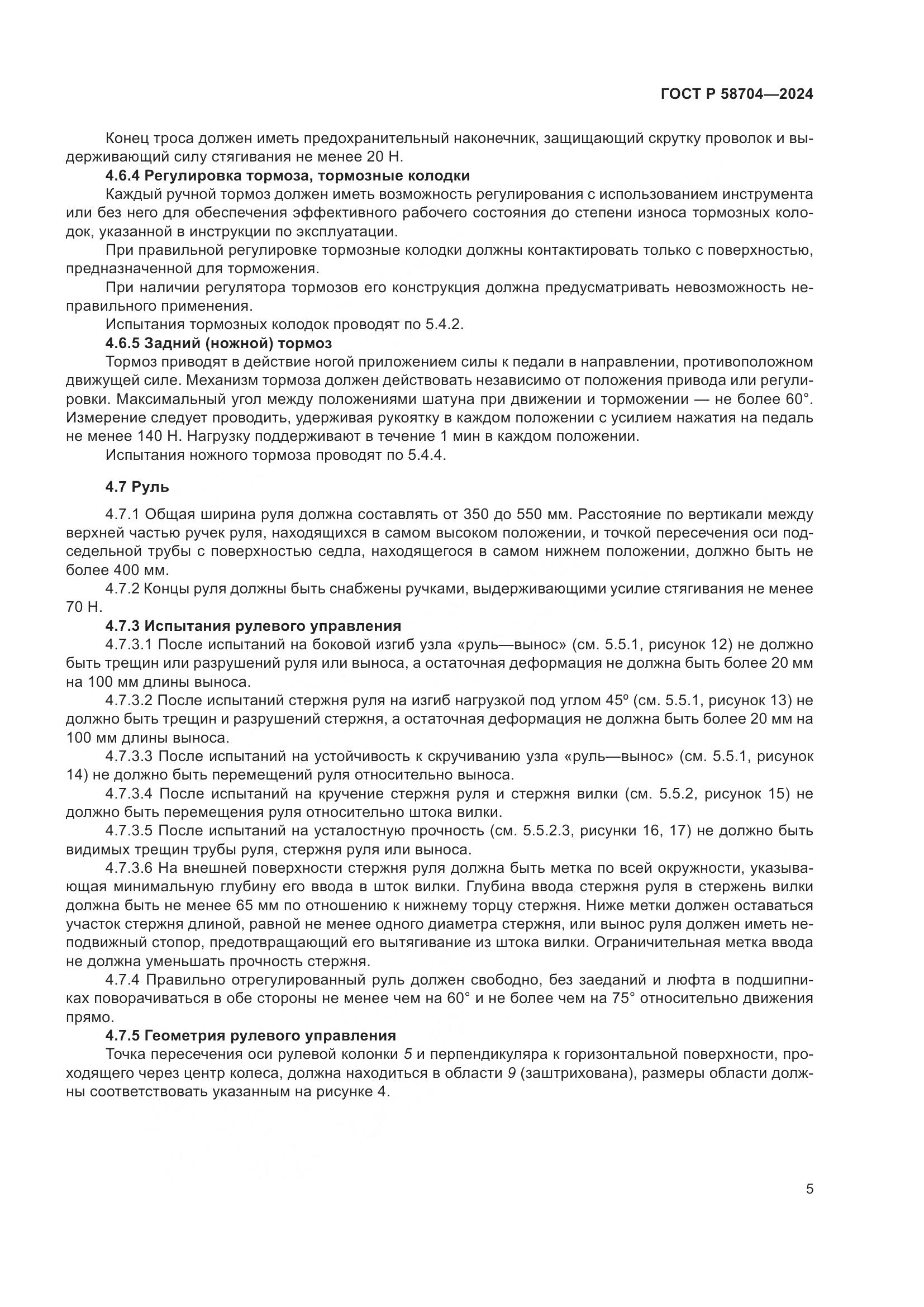 ГОСТ Р 58704-2024, страница 9