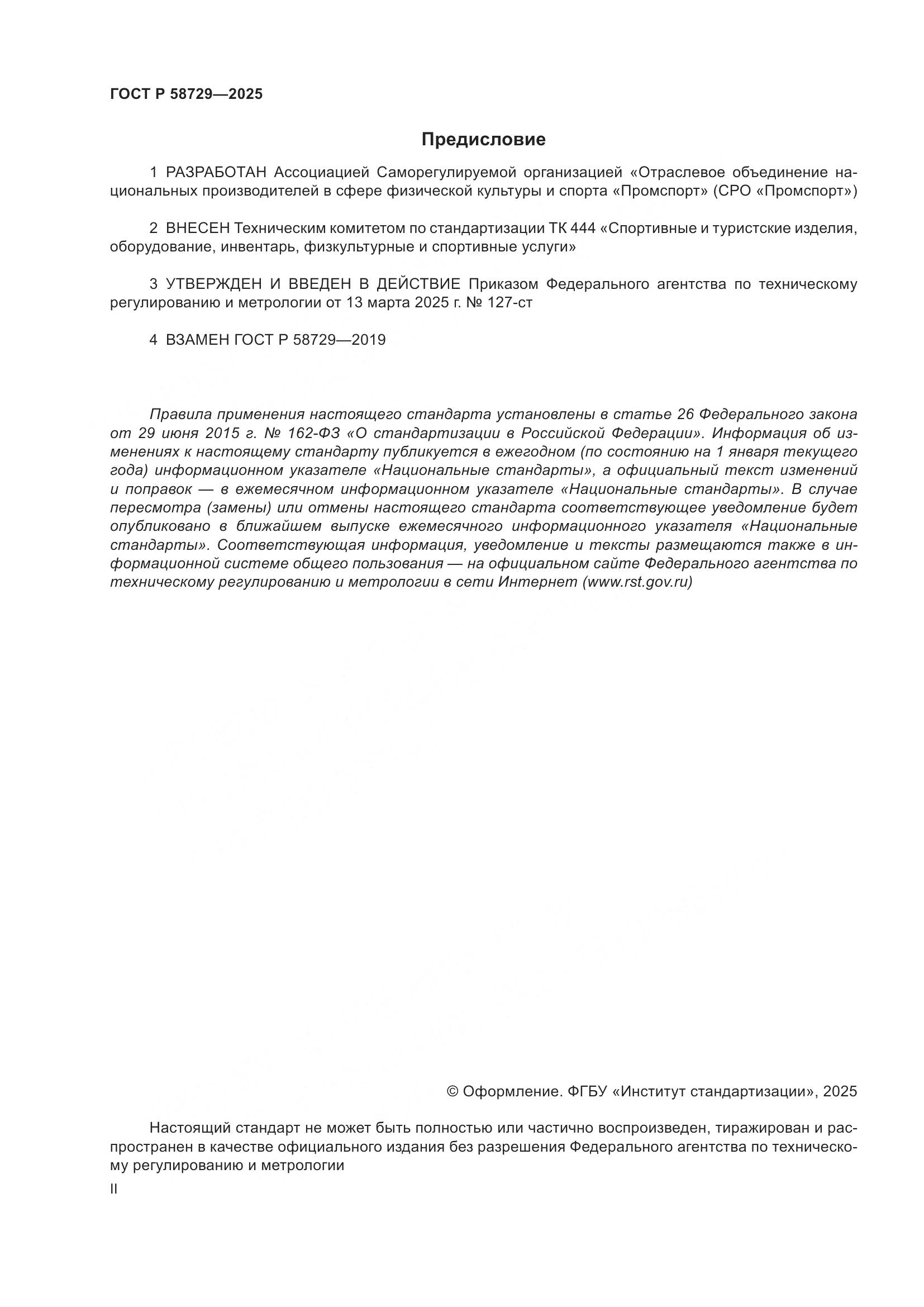 ГОСТ Р 58729-2025, страница 2