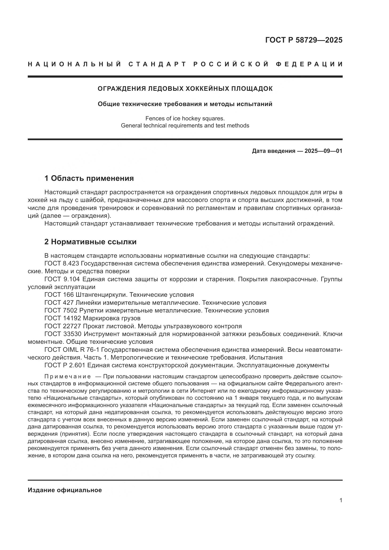 ГОСТ Р 58729-2025, страница 3