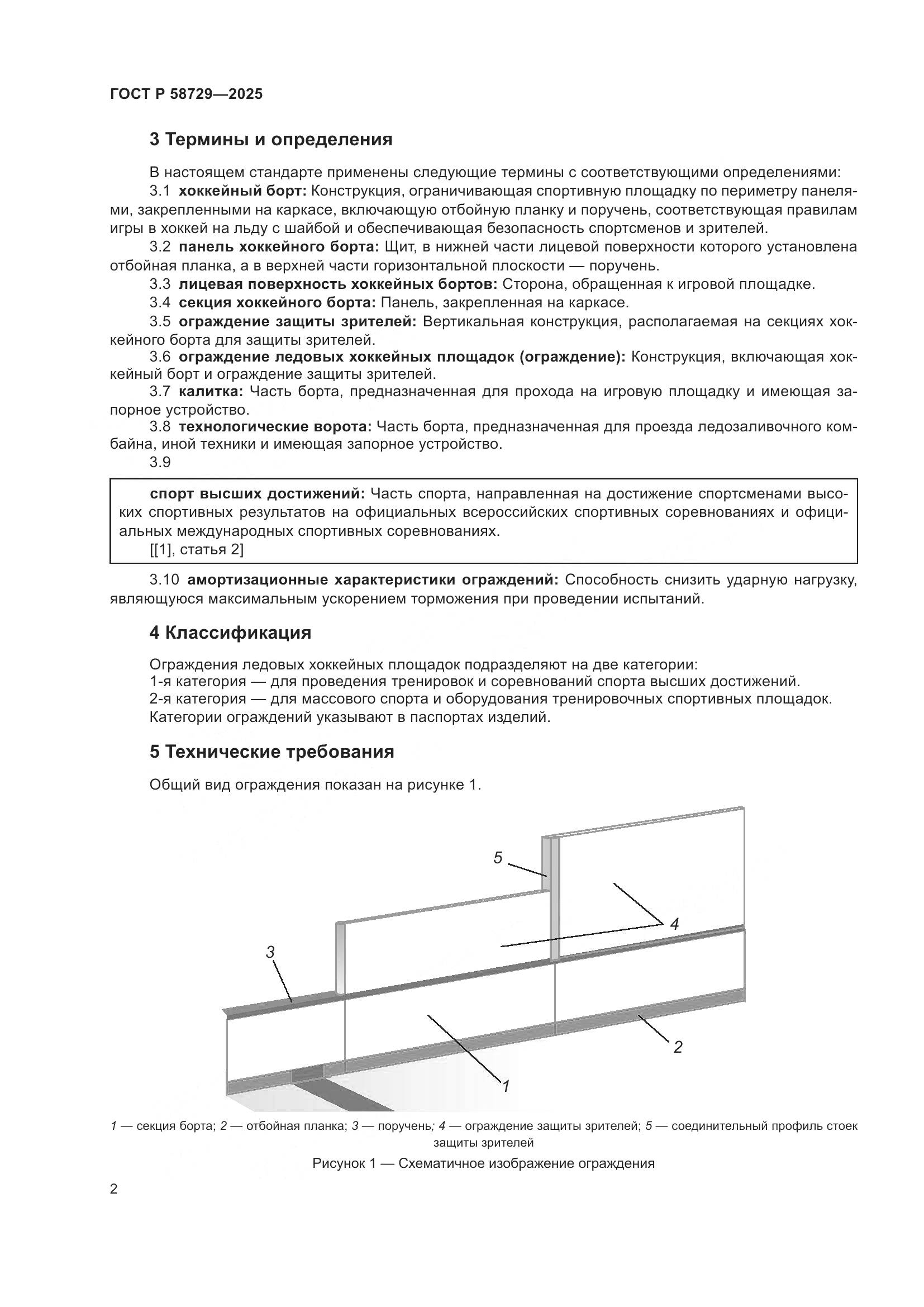 ГОСТ Р 58729-2025, страница 4