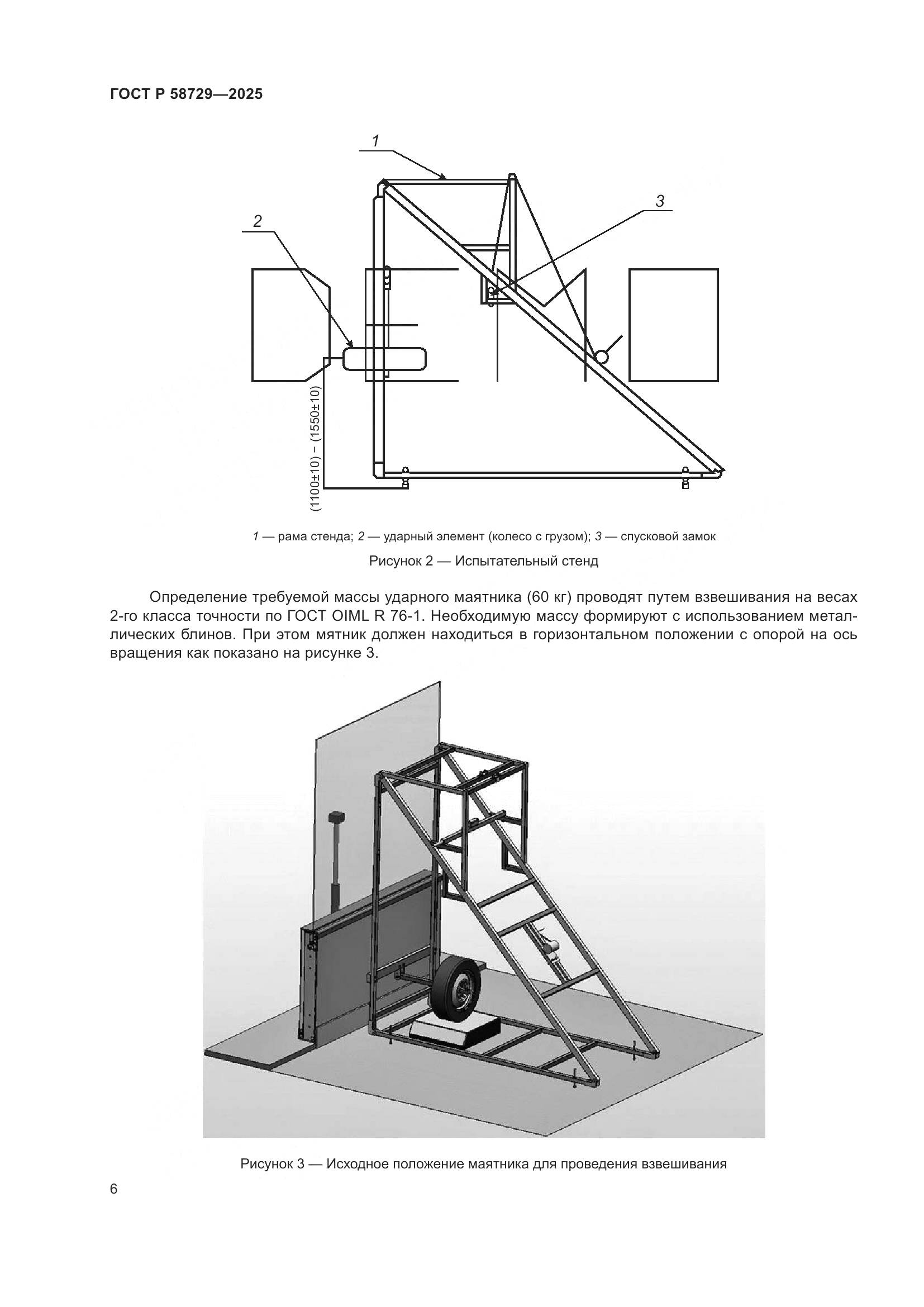 ГОСТ Р 58729-2025, страница 8