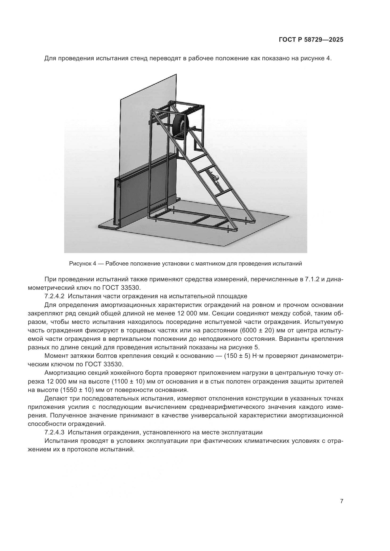 ГОСТ Р 58729-2025, страница 9