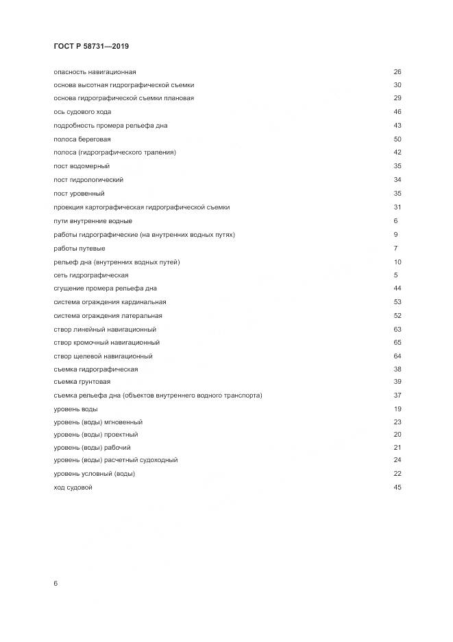 ГОСТ Р 58731-2019, страница 10