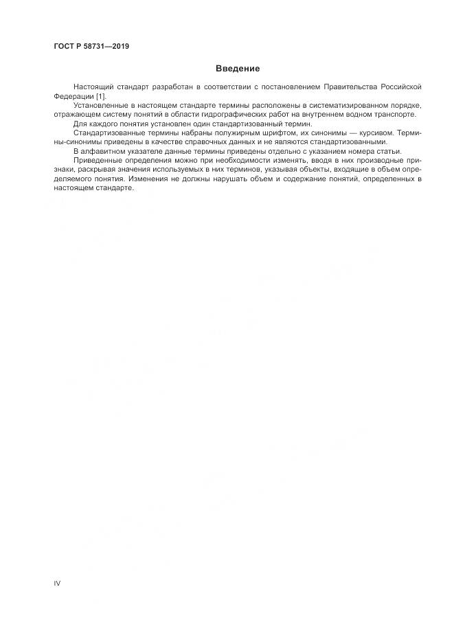 ГОСТ Р 58731-2019, страница 4