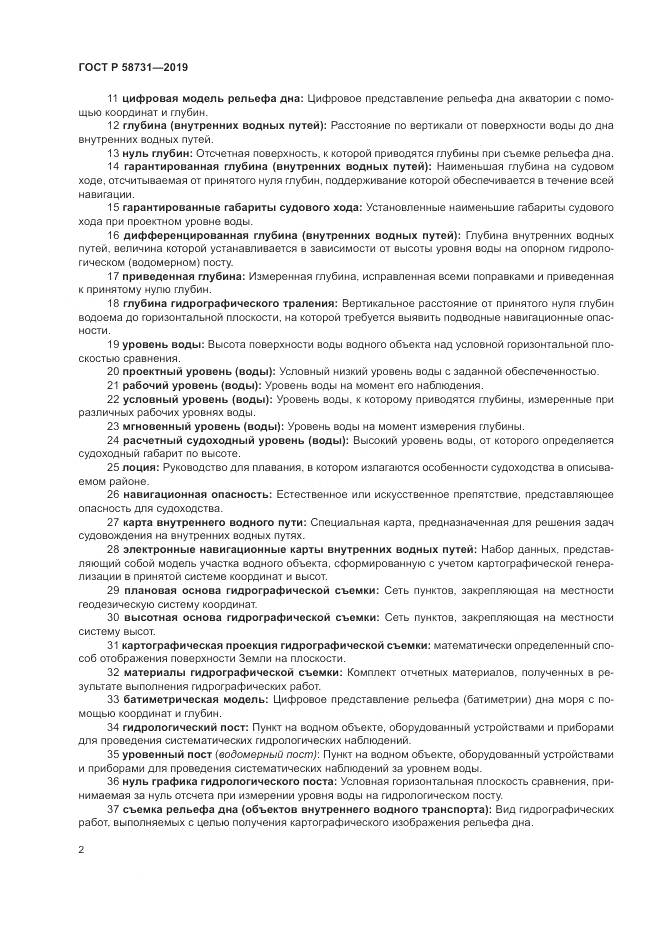 ГОСТ Р 58731-2019, страница 6