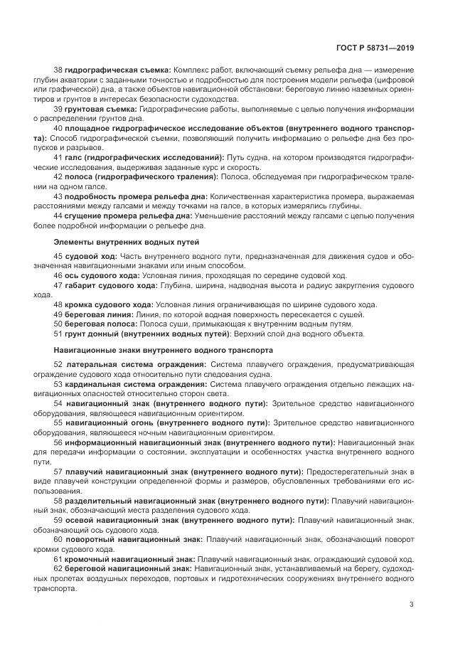 ГОСТ Р 58731-2019, страница 7