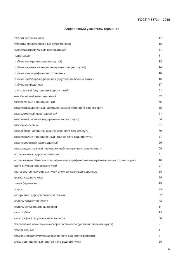 ГОСТ Р 58731-2019, страница 9