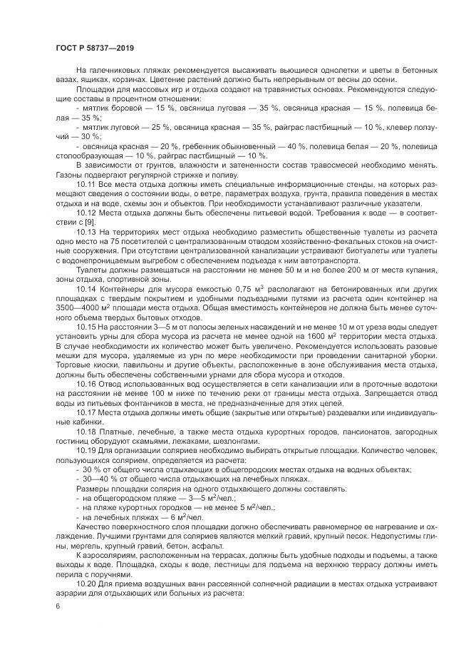 ГОСТ Р 58737-2019, страница 10