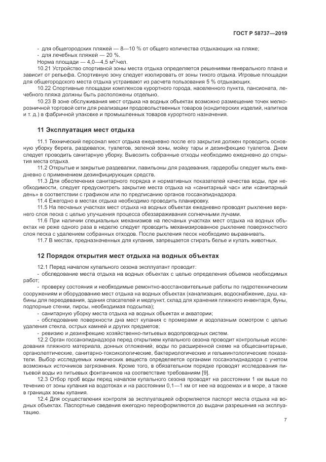 ГОСТ Р 58737-2019, страница 11