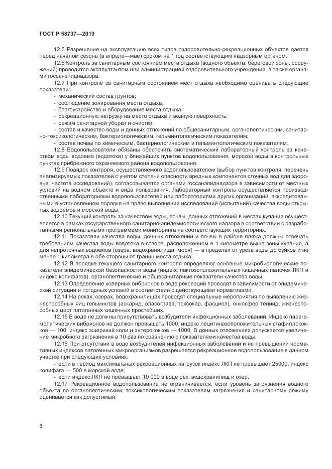 ГОСТ Р 58737-2019, страница 12