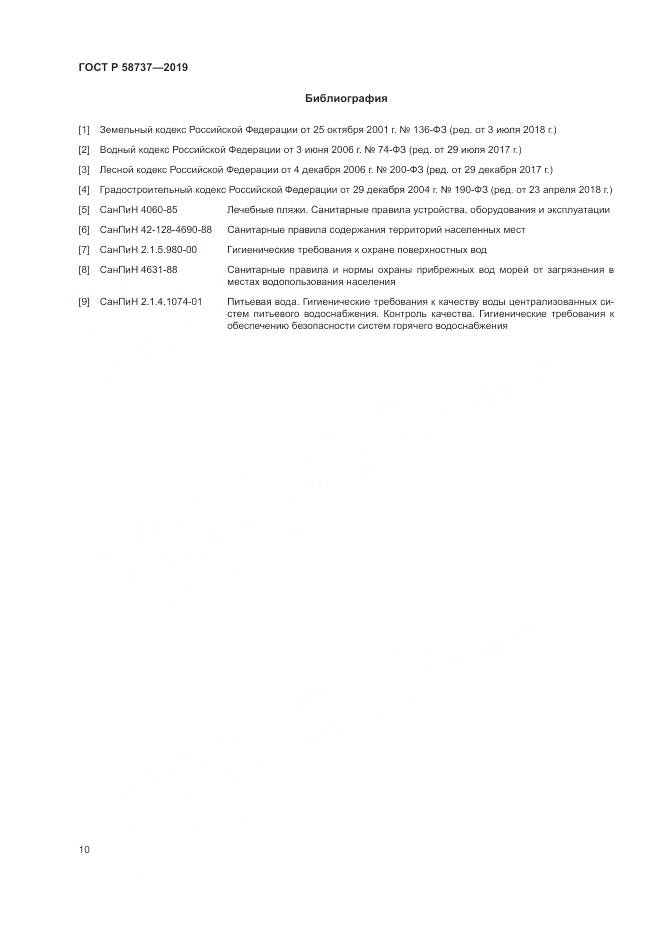 ГОСТ Р 58737-2019, страница 14