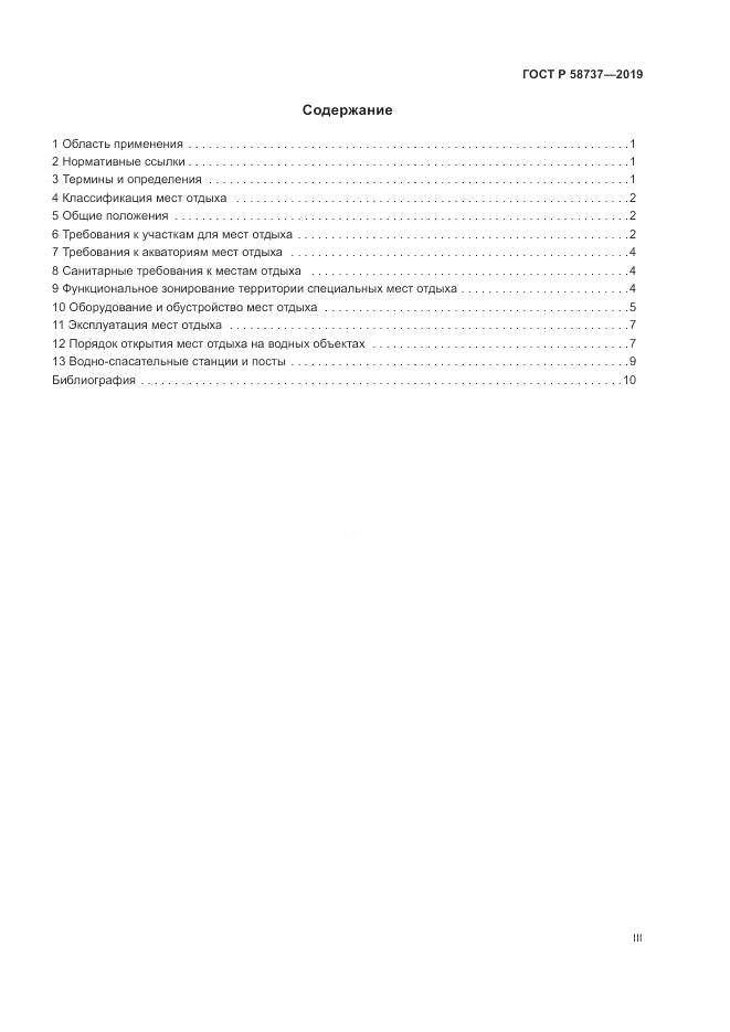 ГОСТ Р 58737-2019, страница 3