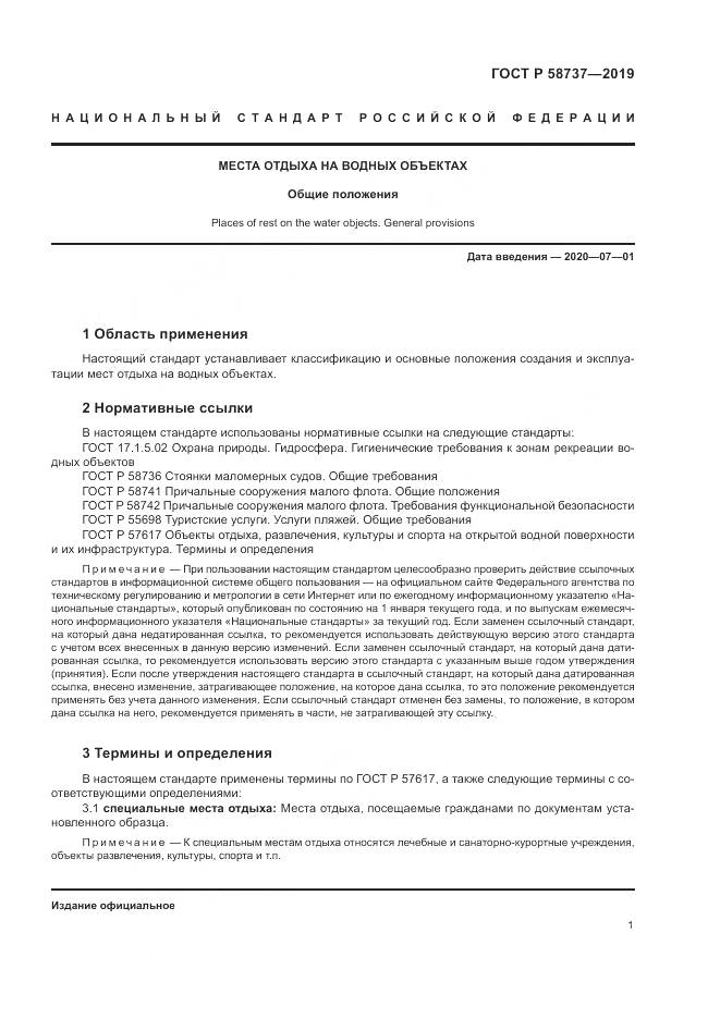 ГОСТ Р 58737-2019, страница 5